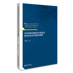 农村基础设施投资贡献度及政府角色定位满意度测评 徐淑红 著 中国经济/中国经济史经管、励志 新华书店正版图书籍
