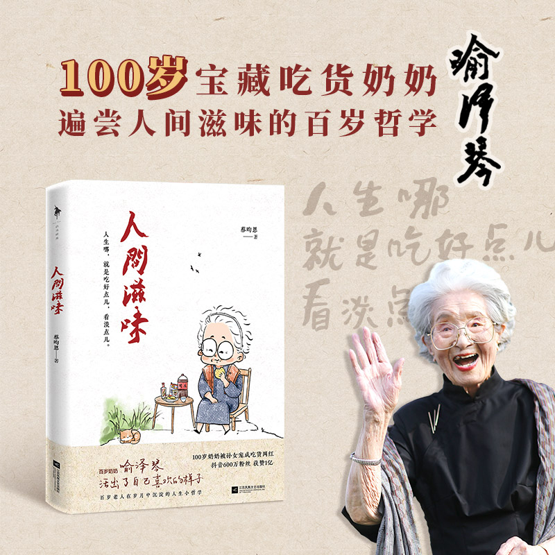 人間滋味 蔡昀恩著 百歲奶奶喻澤琴?lài)L遍人間滋味的百歲哲學(xué) 百歲奶奶分享給年輕人的哲學(xué)小書(shū)勵(lì)志青春文學(xué)人間值得 白馬時(shí)光 包郵