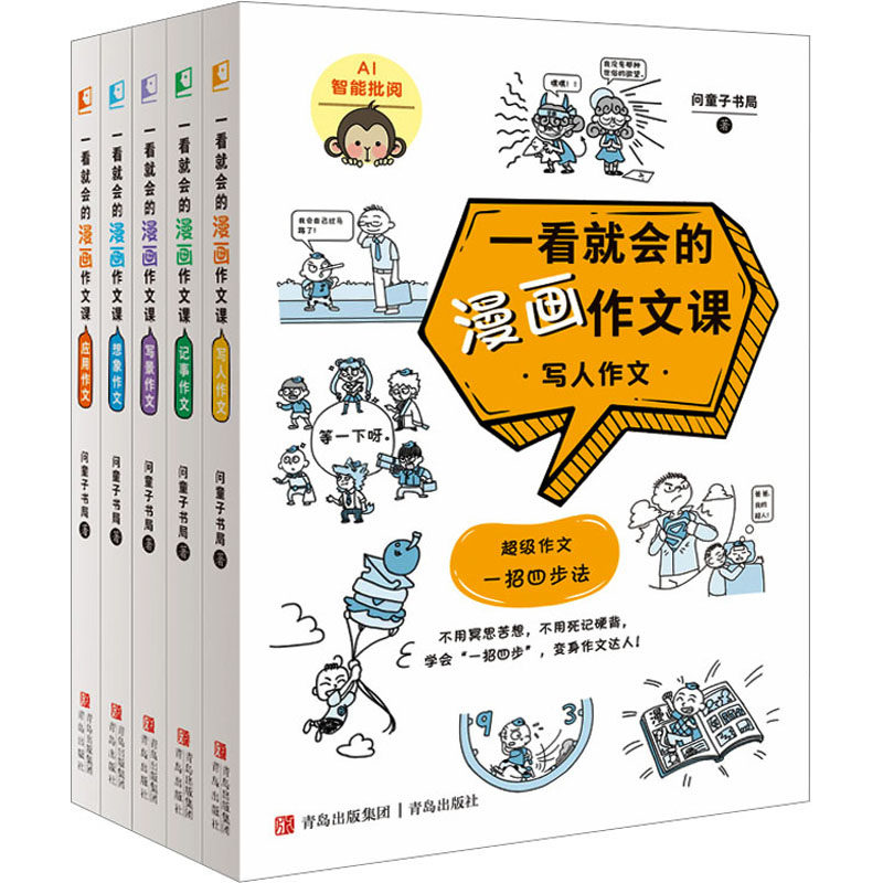 一看就会的漫画作文课(1-5) 问童子书局 著 小学教辅文教 新华书店正版图书籍 青岛出版社