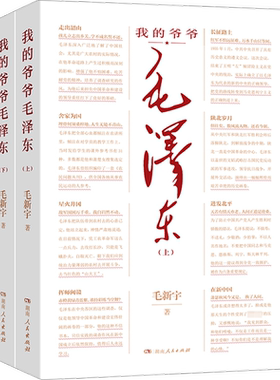 我的爷爷毛泽东(全2册) 毛新宇 著 领袖/政治人物社科 新华书店正版图书籍 湖南人民出版社
