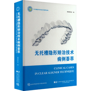 无托槽隐形矫治技术病例荟萃 编者委员会 编 口腔科学生活 新华书店正版图书籍 辽宁科学技术出版社