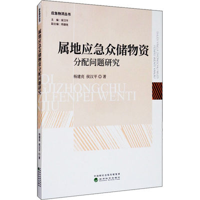 属地应急众储物资分配问题研究 杨建亮,侯汉平 著 各部门经济经管、励志 新华书店正版图书籍 经济科学出版社