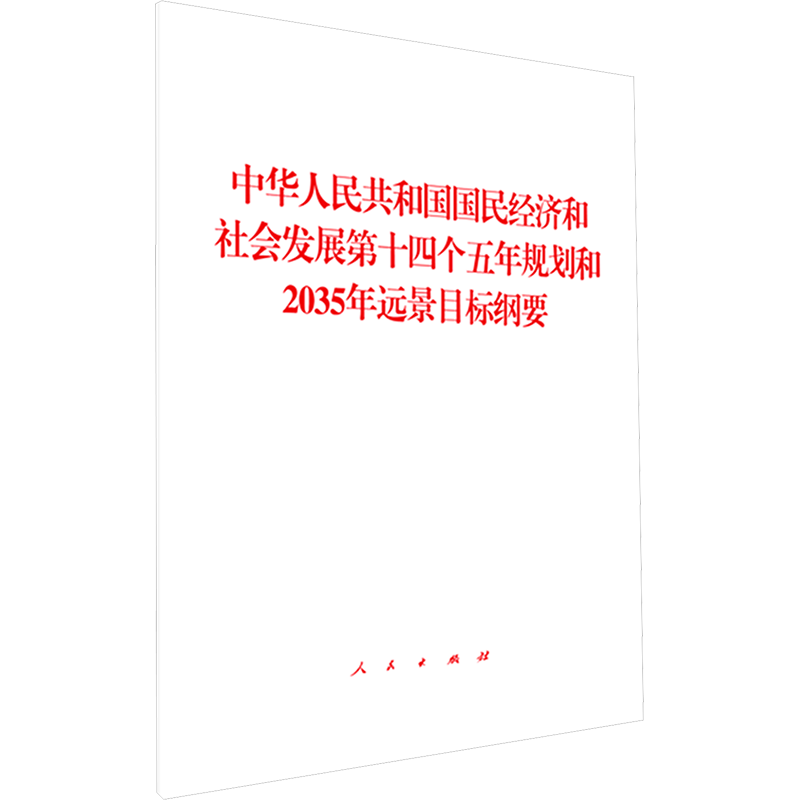 中华人民共和国国民经济和社会发展第十四个五年规划和2035年远景目标纲要