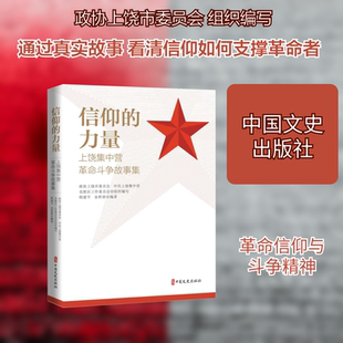 信仰的力量上饶集中营革命斗争故事集 政协上饶市委员会,中共上饶集中营名胜区工作委员会 组织编写;程建平,余积善 编著 编