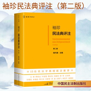 袖珍民法典评注（第二版） 杨代雄 主编 编 司法案例/实务解析社科 新华书店正版图书籍 中国民主法制出版社