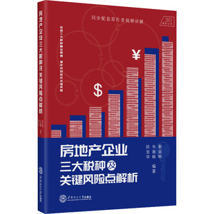 房地产企业三大税种及关键风险点解析 2021最新订本 谢益畅,朱春晖,姚宝华 编 各部门经济经管、励志 新华书店正版图书籍