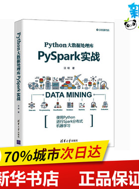 Python大数据处理库PySpark实战 汪明 著 程序设计（新）专业科技 新华书店正版图书籍 清华大学出版社