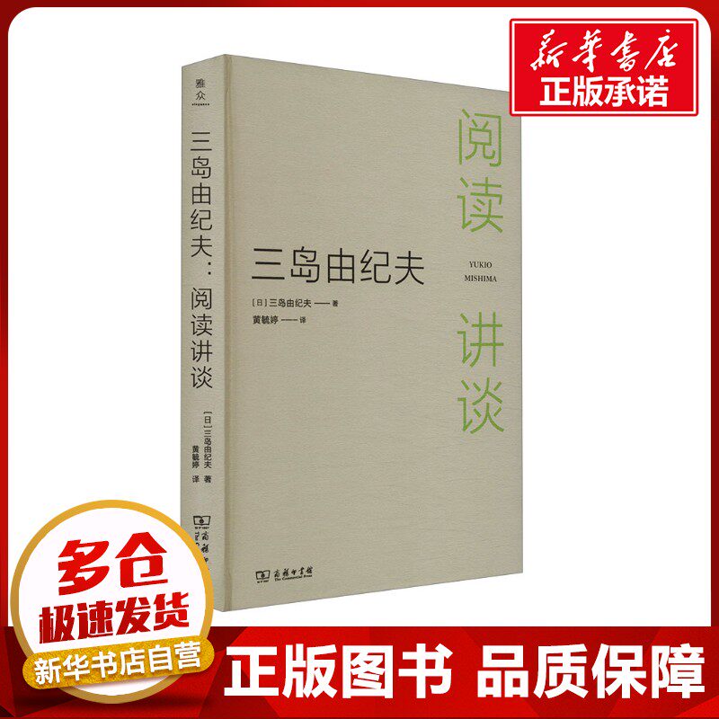 三岛由纪夫：阅读讲谈 (日)三岛由纪夫 著 黄毓婷 译 日韩文学/亚洲文学文学 新华书店正版图书籍 商务印书馆