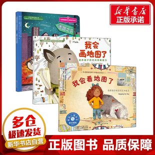绘本 少儿动漫书少儿 朱莉·迪勒缪斯 王玮 秋筠 著 美 劳拉.伍德 图画书 美国心理学会儿童空间思维能力培养绘本 译 全3册