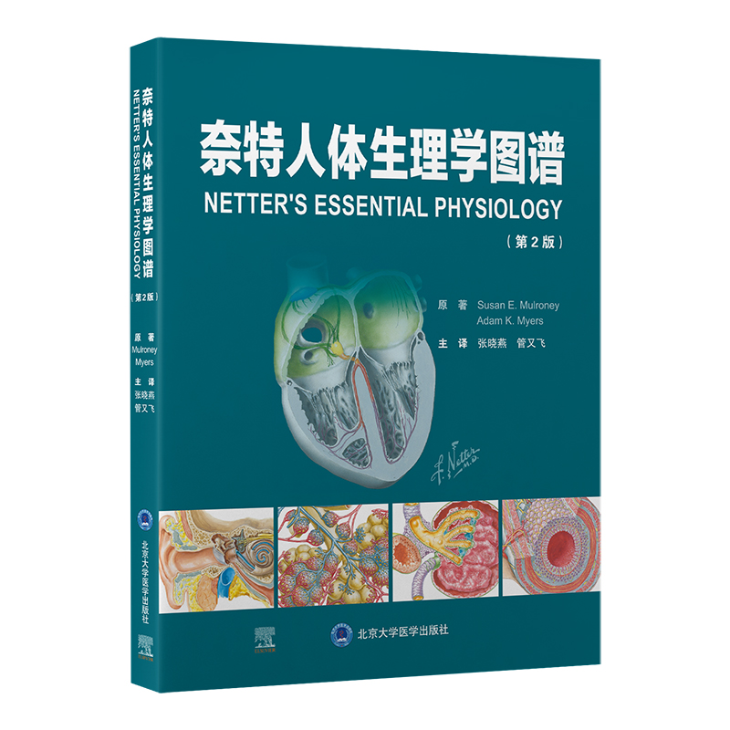 奈特人体生理学图谱（第2版） (美)苏珊·E.穆尔,罗尼,(美)亚当·K.迈尔斯 原著 著 张晓燕,管又飞 主译 译 外科学生活