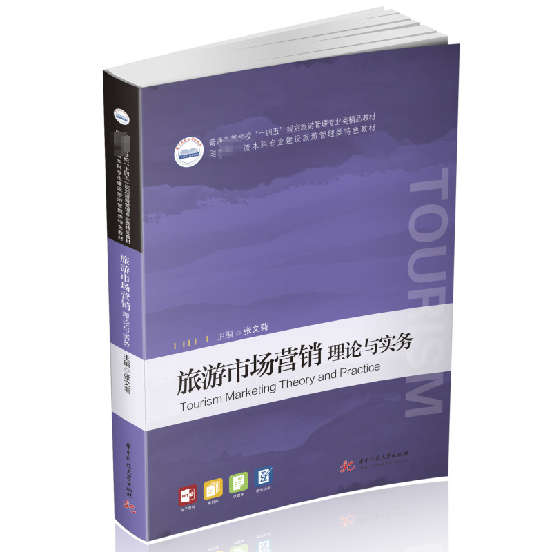 旅游市场营销 理论与实务 张文菊 编 大学教材大中专 新华书店正版图书籍 华中科技大学出版社