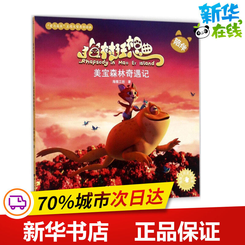 美宝森林奇遇记 海狸工坊 著 著作 绘本/图画书/少儿动漫书少儿 新华