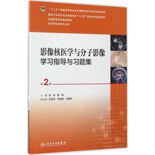 黄钢 主编 人民卫生出版 第2版 社 图书籍 陈跃 新华书店正版 影像核医学与分子影像学习指导与习题集 社会科学其它大中专