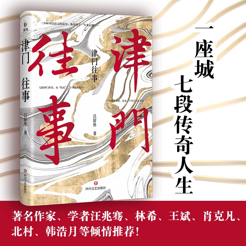 津门往事 吕舒怀 著 其它小说文学 新华书店正版图书籍 四川文艺出版
