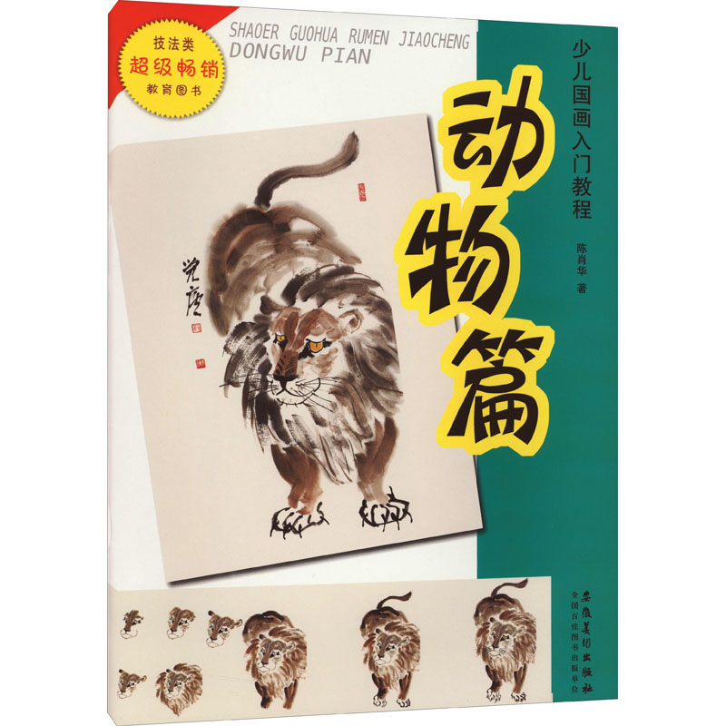 少儿国画入门教程 动物篇 陈肖华 著 绘画（新）艺术 新华书店正版图书籍 安徽美术出版社