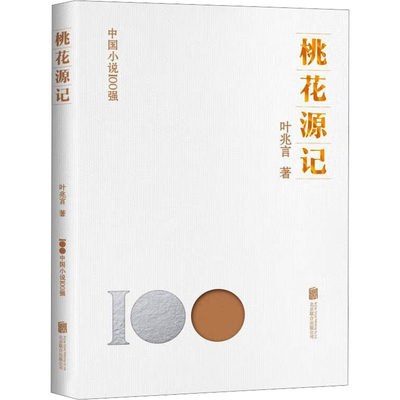 桃花源记 叶兆言 著 著 其它小说文学 新华书店正版图书籍 北京联合出版公司