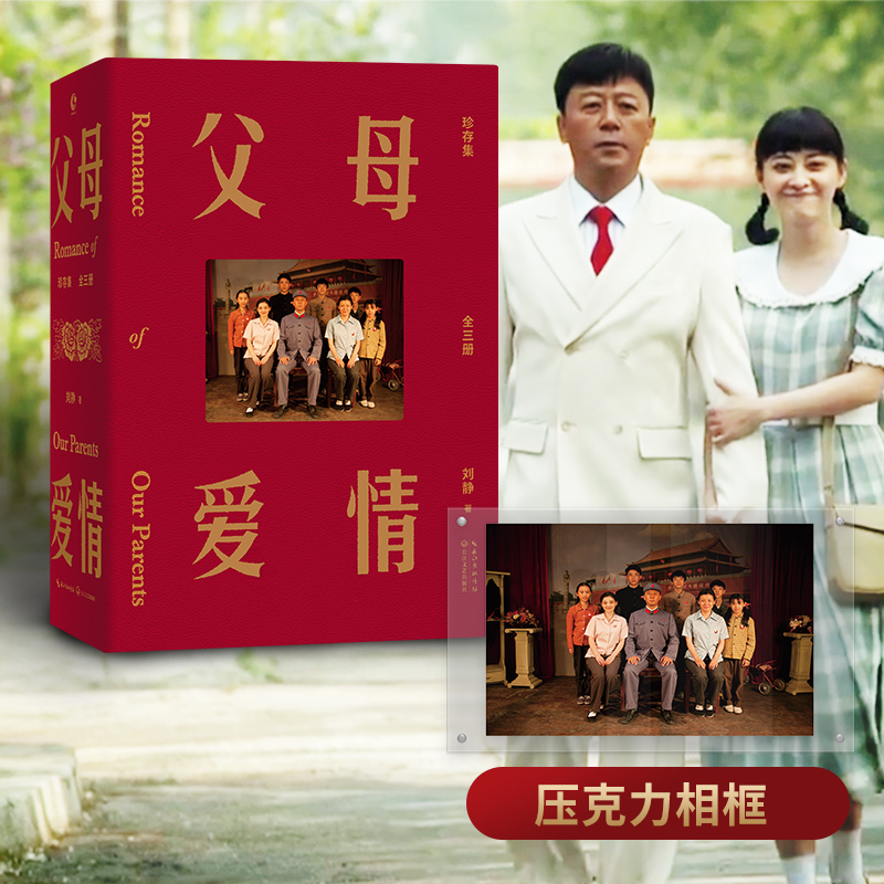父母爱情 珍存集(全3册) 刘静 著 影视同期书文学 新华书店正版图书籍 长江文艺出版社