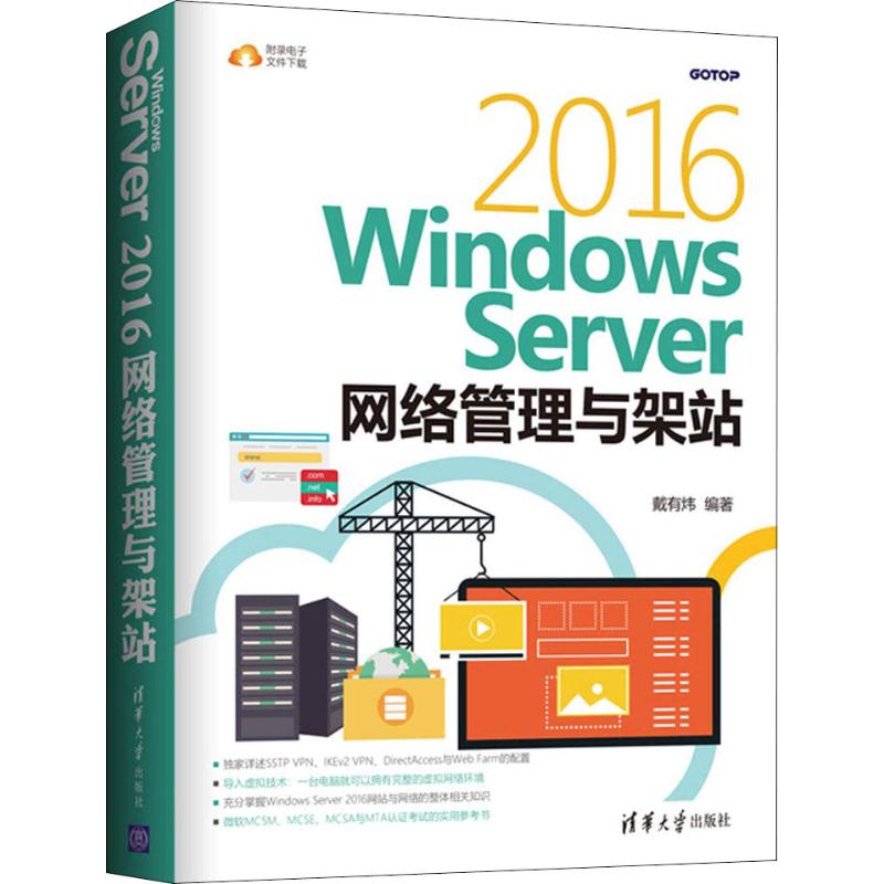 Windows Server 2016网络管理与架站 戴有炜 著 操作系统（新）专业科技 新华书店正版图书籍 清华大学出版社图片