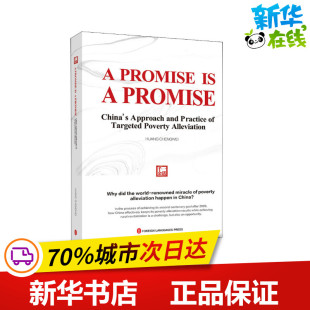 著 党政读物经管 外文出版 中国精准扶贫路径与实践 社 图书籍 黄承伟 新华书店正版 一诺千金 励志