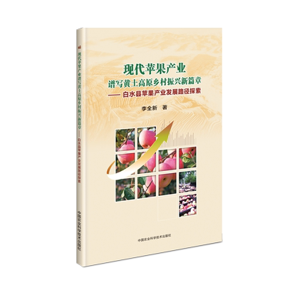 现代苹果产业谱写黄土高原乡村振兴新篇章:白水县苹果产业发展路径探索 李全新 著 各部门经济专业科技 新华书店正版图书籍