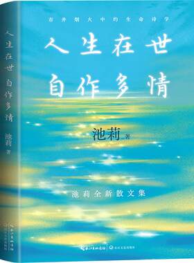 人生在世自作多情(池莉全新散文集) 池莉 著 著 文学其它文学 新华书店正版图书籍 长江文艺出版社