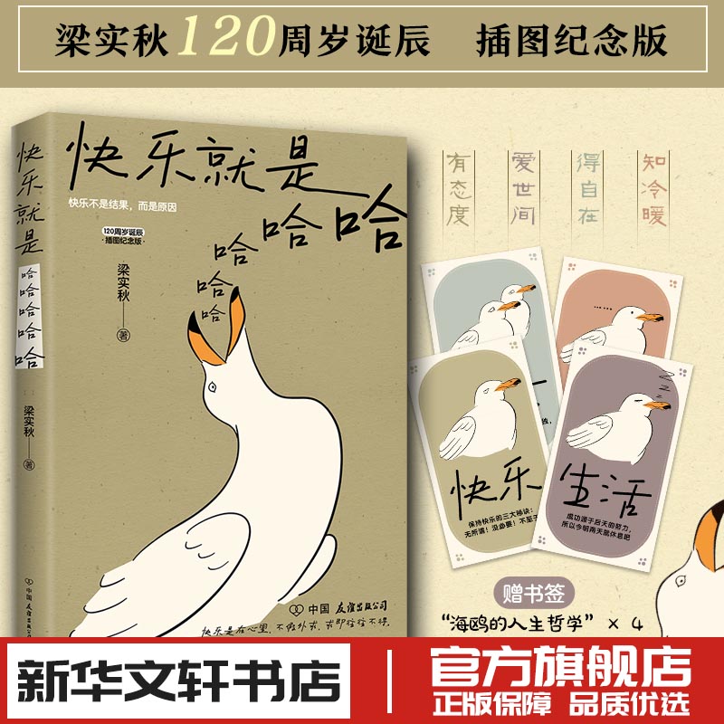 快乐就是哈哈哈哈哈 梁实秋人没有不懒的于是生活像极了生活中国近代随笔文学散文小说新华文轩书店旗舰店官网正版图书书籍畅销书