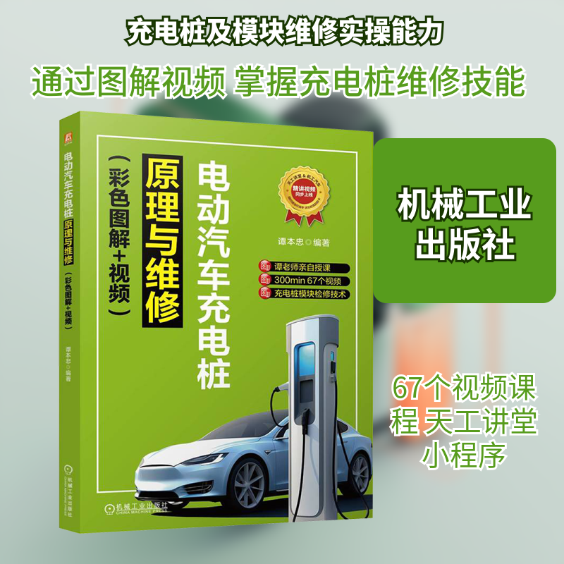 电动汽车充电桩原理与维修(彩色图解+视频) 谭本忠 编 交通/运输专业科技 新华书店正版图书籍 机械工业出版社