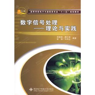 著 西安电子科技大学出版 电子 新华书店正版 图书籍 通信 新 数字信号处理——理论与实践 社 专业科技 郑国强