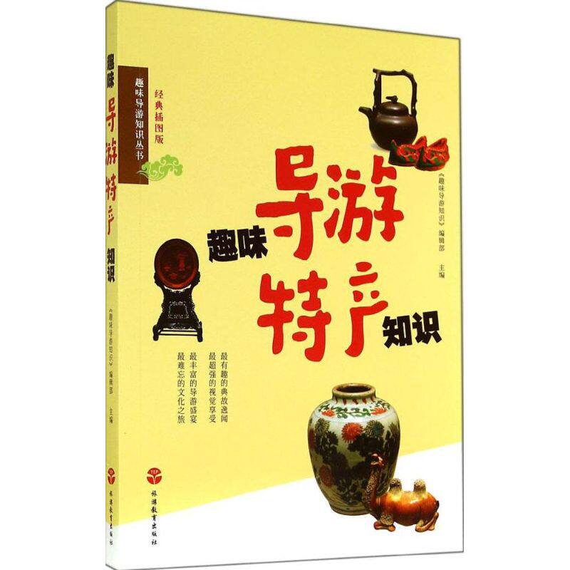 趣味导游特产知识经典插图版 无 著 导游专业用书社科 新华书店正版图书籍 旅游教育出版社