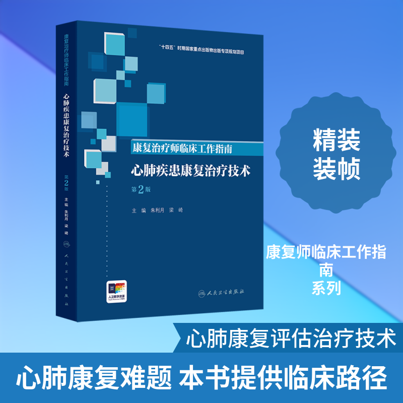 康复治疗师临床工作指南——心肺疾患康复治疗技术（第2版） 朱利月,梁崎 主编 编 医学其它生活 新华书店正版图书籍
