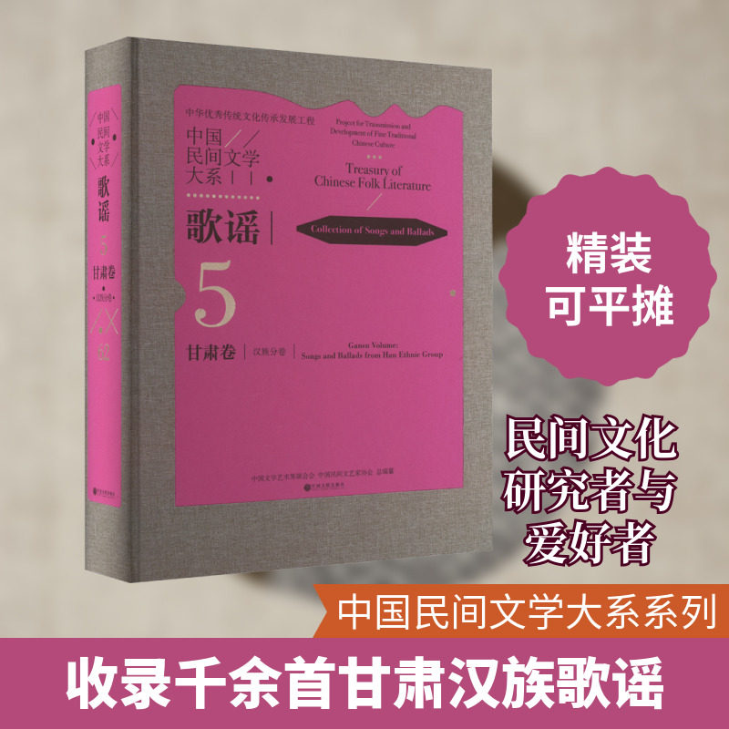 中国民间文学大系 歌谣 甘肃卷 汉族分卷 中国文学艺术界联合会,中国民间文艺家协会 编 音乐(新)艺术 新华书店正版图书籍