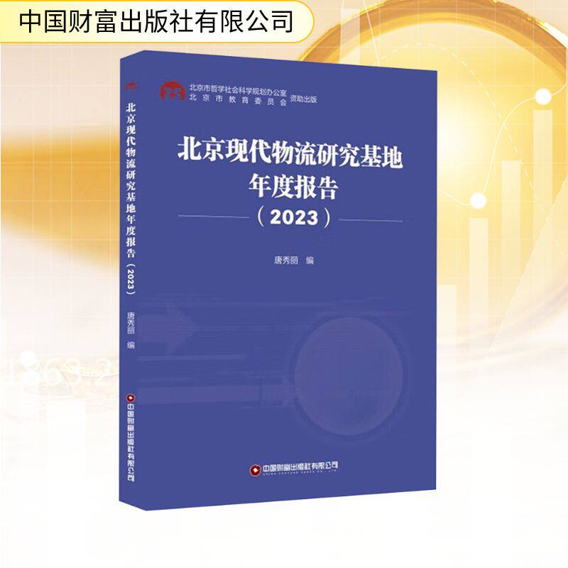 北京现代物流研究基地年度报告(2023) 唐秀丽 编 经济理论经管、励志 新华书店正版图书籍 中国财富出版社有限公司