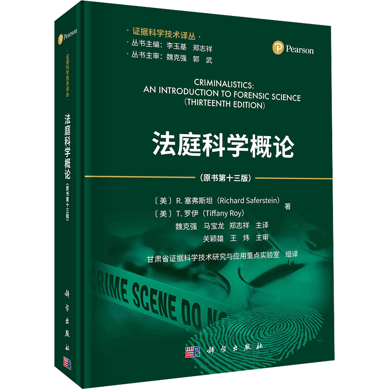 法庭科学概论(原书第13版) (美)理查德·塞弗斯坦,(美)蒂法尼·罗伊 著 李玉基,郑志祥 编 魏克强,马宝龙,郑志祥 等 译 法学理论