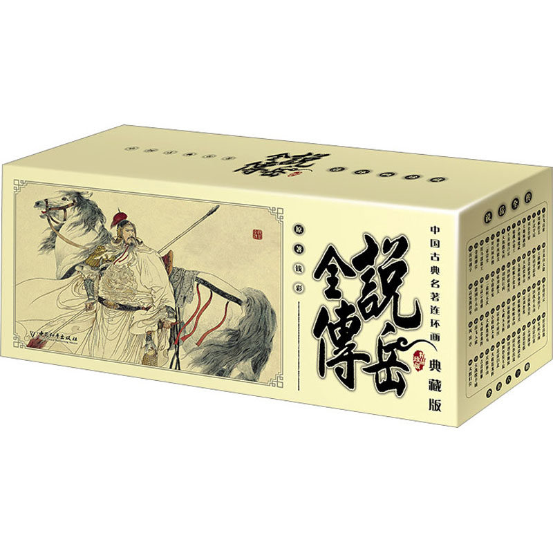 说岳全传(1-60) [清]钱彩 著 刘洁 编 绘本/图画书/少儿动漫书少儿 新华书店正版图书籍 中国和平出版社