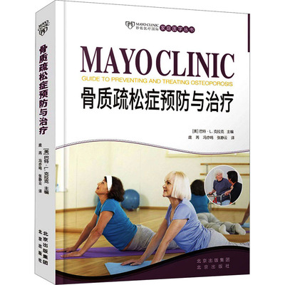 骨质疏松症预防与治疗 (美)巴特·L.克拉克 编 庞芮,冯亦鸣,张静云 译 预防医学、卫生学生活 新华书店正版图书籍 北京出版社