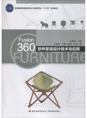 Fusion360软件家具设计技术与应用 王荣发 著 王荣发 等 编 大学教材大中专 新华书店正版图书籍 中国轻工业出版社