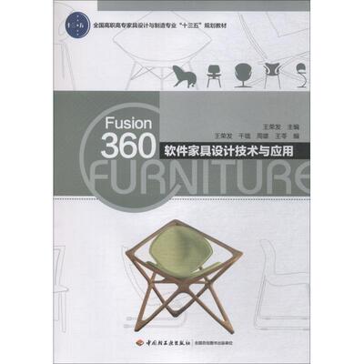 Fusion360软件家具设计技术与应用 王荣发 著 王荣发 等 编 大学教材大中专 新华书店正版图书籍 中国轻工业出版社
