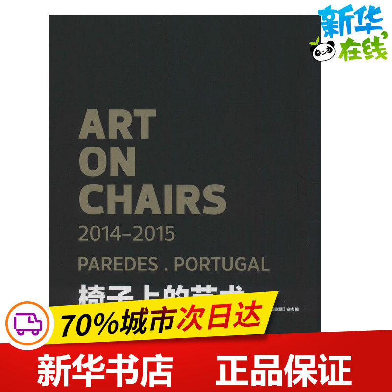 椅子上的艺术 无 著 《casa国际家居》杂志 编 建筑/水利(新)专业科技 新华书店正版图书籍 新星出版社