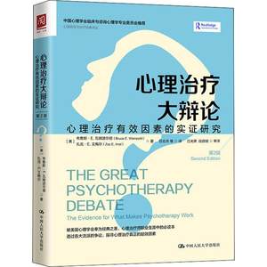 心理治疗大辩论:心理治疗有效因素的实证研究 第2版 (美)布鲁斯·E.瓦姆波尔德,(美)扎克·E.艾梅尔 著 任志洪 译 心理学社科