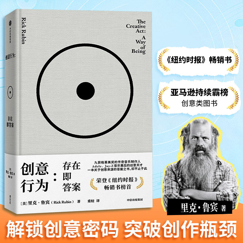 创意行为:存在即答案 里克·鲁宾著 传奇制作人里克 鲁宾的78则创意哲学 纽约时报2023年畅销书榜首 新华书店正版书籍 中信出版社