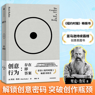 创意行为:存在即答案 里克·鲁宾著 传奇制作人里克 鲁宾的78则创意哲学 纽约时报2023年畅销书榜首 新华书店正版书籍 中信出版社