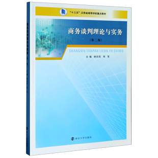 商务谈判理论与实务(第2版十三五江苏省高等学校重点教材) 杨剑英,常军 著 管理其它大中专 新华书店正版图书籍 南京大学出版社