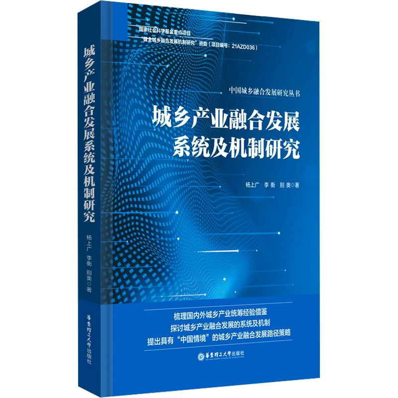 城乡产业融合发展系统及机制研究 杨上广,李衡,别奥 著 各部门经济经管、励志 新华书店正版图书籍 华东理工大学出版社