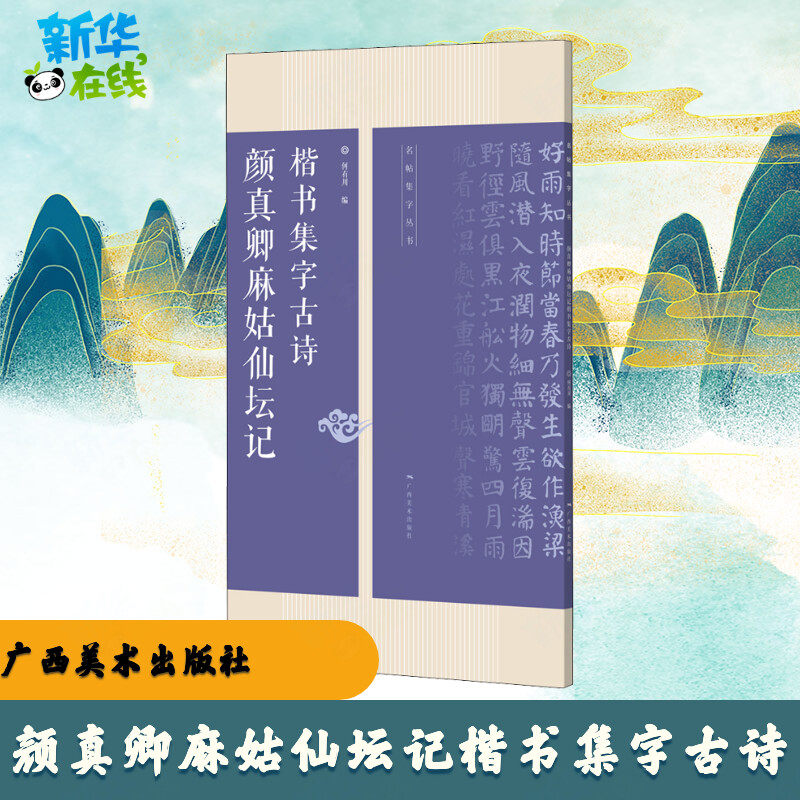 颜真卿麻姑仙坛记楷书集字古诗 何有川 编 书法/篆刻/字帖书籍艺术