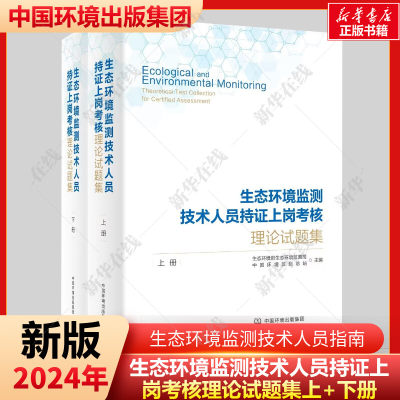 生态环境监测技术人员持证上岗考核理论试题集(全2册) 生态环境部生态环境监测司,中国环境监测总站 编 环境保护/治理专业科技
