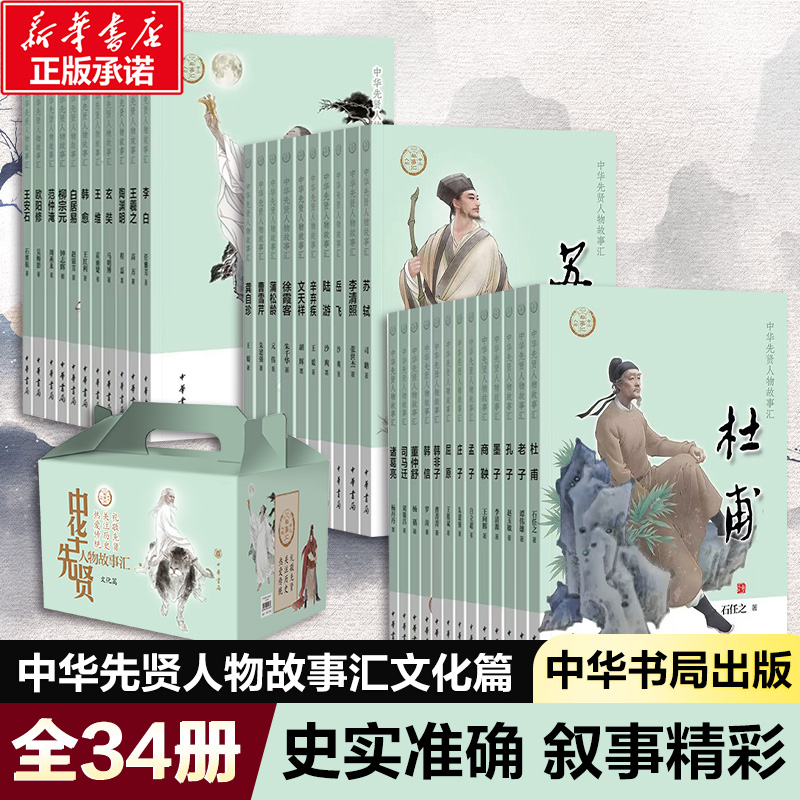 【全套34册 礼盒装】中华先贤人物故事汇文化篇 小学生三四五六年级课外书推荐阅读古代历史杜甫苏轼李清照李白老孔墨孟庄子陶渊明