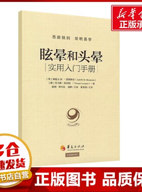 眩晕和头晕 (英) 阿道夫 M·普朗斯坦 (Adolfo M. Bron 著 临床医学生活 新华书店正版图书籍 华夏出版社有限公司