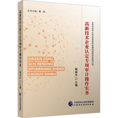 高新技术企业认定专项审计操作实务 鲍丽华 编 统计 审计经管、励志 新华书店正版图书籍 中国财政经济出版社