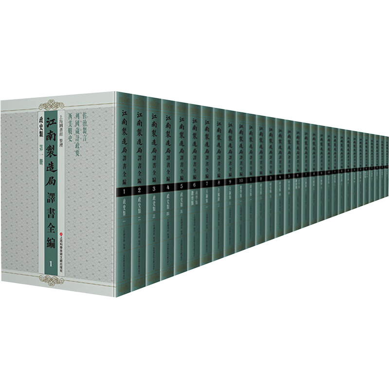 江南制造局译书全编(1-40) 上海图书馆 史学理论社科 新华书店正版图书籍 上海科学技术文献出版社