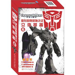 威震天/变形金刚领袖之证立体拼插6 迈克斯 改编 著 启蒙认知书/黑白卡/识字卡少儿 新华书店正版图书籍 辽宁少年儿童出版社